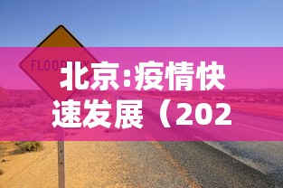 北京:疫情快速发展（2020年北京疫情发展过程）