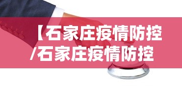 【石家庄疫情防控/石家庄疫情防控指挥部公告】
