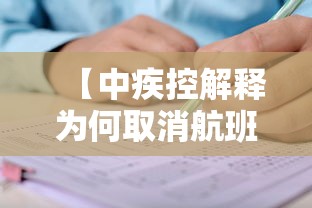【中疾控解释为何取消航班熔断,一般取消航班的原因】
