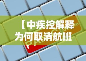 【中疾控解释为何取消航班熔断,一般取消航班的原因】 【中疾控解释为何取消航班熔断,一般取消航班的原因】