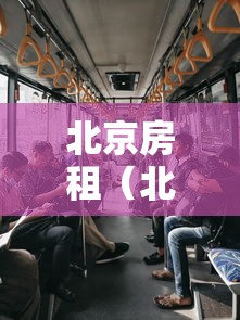 北京房租（北京房租下降）
