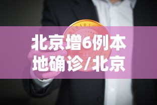 北京增6例本地确诊/北京新增6例确诊病例 疫情防控升级