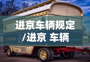 进京车辆规定/进京 车辆