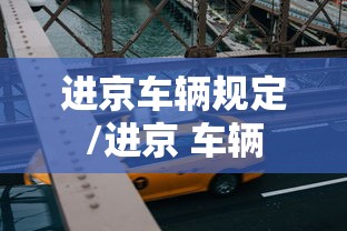 进京车辆规定/进京 车辆 进京车辆规定/进京 车辆
