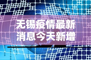 无锡疫情最新消息今天新增四人（无锡疫情最新消息今天实时）