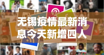 无锡疫情最新消息今天新增四人（无锡疫情最新消息今天实时）