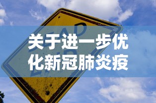 关于进一步优化新冠肺炎疫情防控措施/关于进一步加强新冠肺炎疫情防控 关于进一步优化新冠肺炎疫情防控措施/关于进一步加强新冠肺炎疫情防控