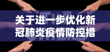 关于进一步优化新冠肺炎疫情防控措施/关于进一步加强新冠肺炎疫情防控