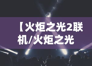 【火炬之光2联机/火炬之光2联机共享仓库用不了】 【火炬之光2联机/火炬之光2联机共享仓库用不了】