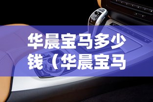 华晨宝马多少钱（华晨宝马多少钱一辆 价格表）