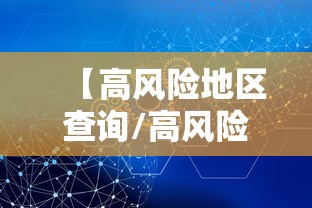【高风险地区查询/高风险地区查询电话】