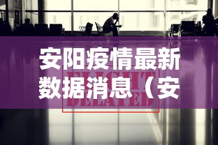 安阳疫情最新数据消息（安阳疫情最新消息今天一例是哪里）