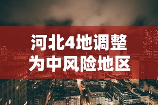 河北4地调整为中风险地区/河北4地升级为中风险地区