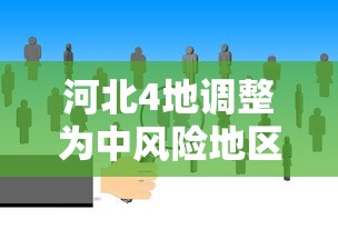 河北4地调整为中风险地区/河北4地升级为中风险地区