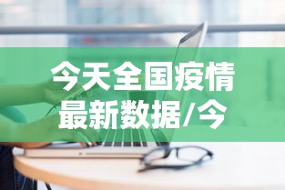 今天全国疫情最新数据/今天全国疫情最新报道