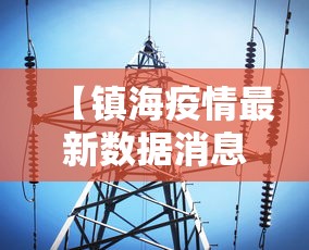 【镇海疫情最新数据消息/镇海确诊一例】
