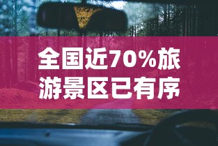全国近70%旅游景区已有序开放（全国景区开放名单最新消息）
