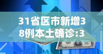 31省区市新增38例本土确诊:31省份新增本土确诊38例