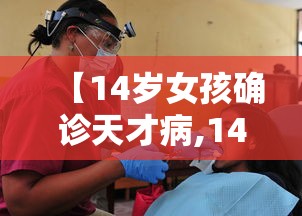 【14岁女孩确诊天才病,14岁天才预测】 【14岁女孩确诊天才病,14岁天才预测】