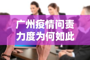 广州疫情问责力度为何如此大(广州疫情问责调查结果) 广州疫情问责力度为何如此大(广州疫情问责调查结果)