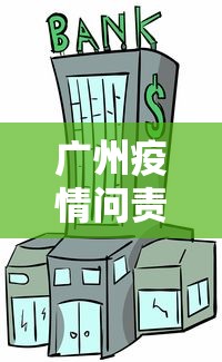 广州疫情问责力度为何如此大（广州疫情问责调查结果）