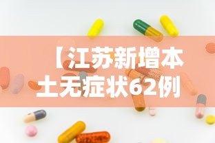 【江苏新增本土无症状62例,江苏新增本土54例】