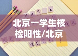 北京一学生核检阳性/北京小学生阳性 北京一学生核检阳性/北京小学生阳性