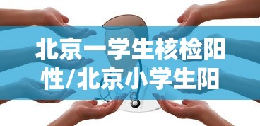 北京一学生核检阳性/北京小学生阳性