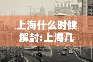 上海什么时候解封:上海几时解封