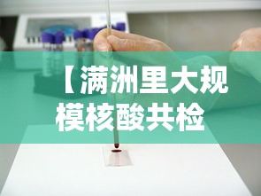 【满洲里大规模核酸共检出阳性431例,满洲里8人呈阳性】