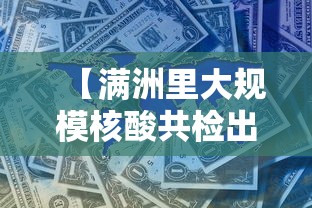 【满洲里大规模核酸共检出阳性431例,满洲里8人呈阳性】