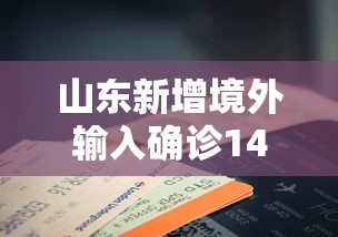 山东新增境外输入确诊14例（山东新增境外输入确诊病例）