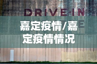 嘉定疫情/嘉定疫情情况
