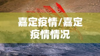 嘉定疫情/嘉定疫情情况 嘉定疫情/嘉定疫情情况