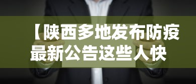 【陕西多地发布防疫最新公告这些人快报告/陕西发布疫情防控紧急通知】