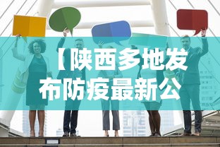 【陕西多地发布防疫最新公告这些人快报告/陕西发布疫情防控紧急通知】 【陕西多地发布防疫最新公告这些人快报告/陕西发布疫情防控紧急通知】
