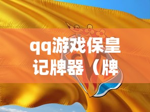 qq游戏保皇记牌器（牌类游戏保皇）
