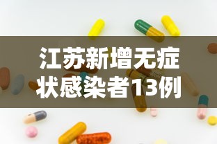 江苏新增无症状感染者13例/江苏新增一例无症状感染者活动轨迹