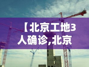 北京的最新防疫政策/北京的最新防疫政策查询