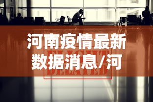 河南疫情最新数据消息/河南疫情最新消息2021年
