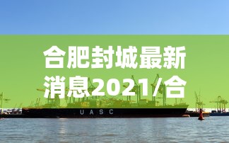 合肥封城最新消息2021/合肥重要封闭公告