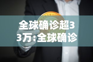 全球确诊超33万:全球确诊病例累计超3000万