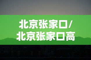 北京张家口/北京张家口高铁一共多少站