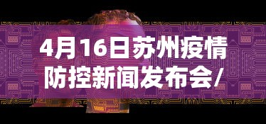 4月16日苏州疫情防控新闻发布会/苏州疫情紧急通知 4月16日苏州疫情防控新闻发布会/苏州疫情紧急通知