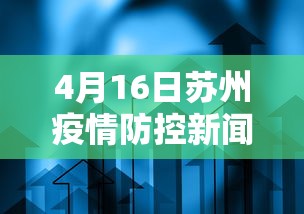4月16日苏州疫情防控新闻发布会/苏州疫情紧急通知