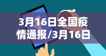 3月16日全国疫情通报/3月16日全国疫情通报最新消息 3月16日全国疫情通报/3月16日全国疫情通报最新消息
