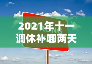 2021年十一调休补哪两天的课(十一放假调休补哪两天的课) 2021年十一调休补哪两天的课(十一放假调休补哪两天的课)
