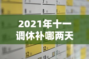 2021年十一调休补哪两天的课（十一放假调休补哪两天的课）