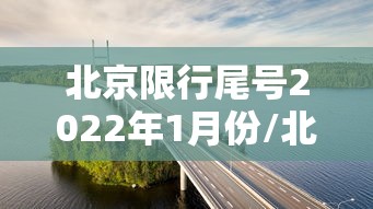 北京限行尾号2022年1月份/北京限行尾号新一轮