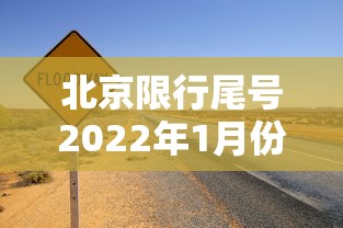 北京限行尾号2022年1月份/北京限行尾号新一轮 北京限行尾号2022年1月份/北京限行尾号新一轮